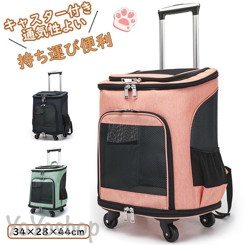キャリーバッグ 犬 猫ペット 折りたたみ メッシュ キャスター付き リュックキャリーバッグ キャリーケース 小型犬 中型犬 動物 アウトドア 旅行 遠出 お出かけ|egaoインテリア館