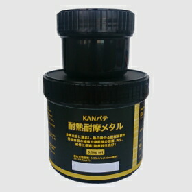 関西パテ化工 KANパテ 耐熱耐摩メタル 1kg｜GAOS　2号店　店