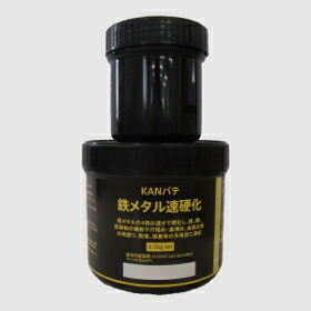 関西パテ化工 KANパテ 鉄メタル速硬化 0.5kg