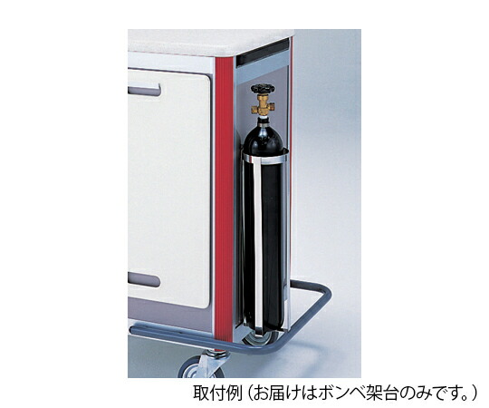 ヨーロピアン救急ワゴン用 ボンベ架台