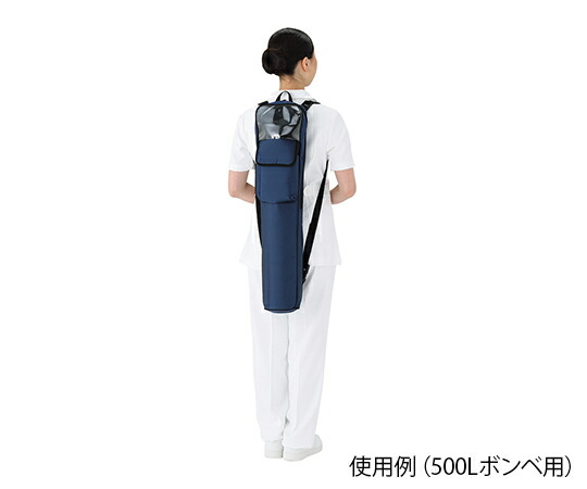 携帯酸素ボンベバッグ(3WAYタイプ) 500Lボンベ用 59111