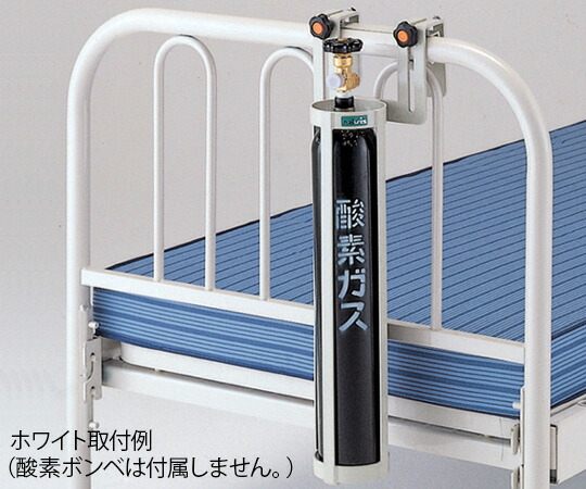 酸素ボンベラック(ベッド用)ホワイト BB-1 14,830円