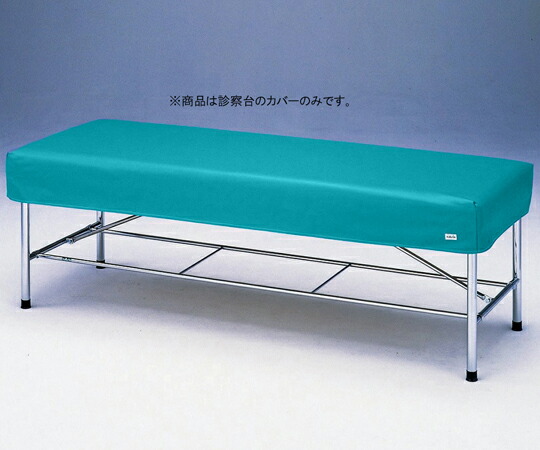 診察台レザーカバー グリーン 600×1800mm用 6018G