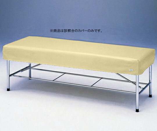 診察台レザーカバー ベージュ 650×1800mm用 6518B 9,724円