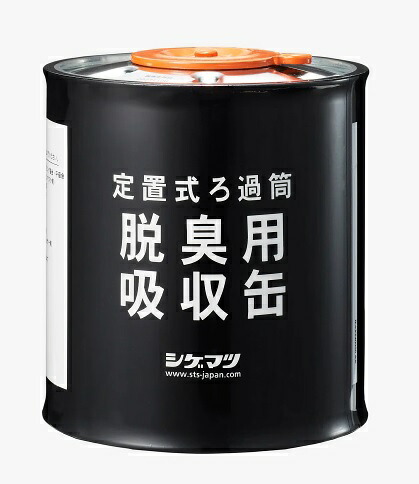 シゲマツ 一定流量形エアラインマスク 空気清浄装置・定置式ろ過簡交換用部品 脱臭用吸収缶 1個