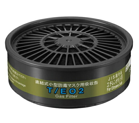 シゲマツ 直結式小型吸収缶 Tシリーズ T/EO2 エチレンオキシド用 100個