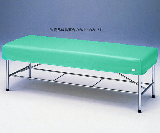 診察台レザーカバー グリーン 700×1800mm用 7018G