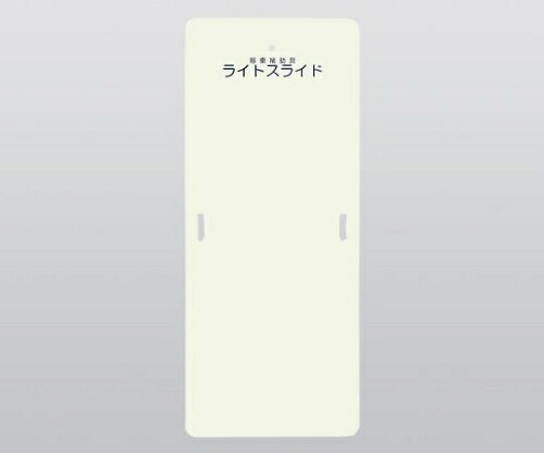 ライトスライド(移乗補助具) 635×1525×4 LS-L