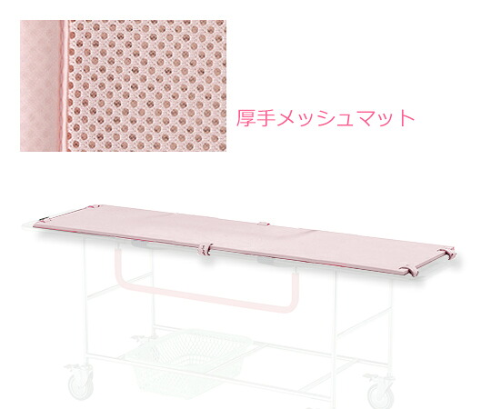シャワー用ストレッチャー 交換用厚手メッシュマット