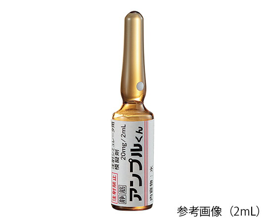アンプルくん 注射シミュレータ用模擬アンプル 褐色 水(20mg/2mL) IKA-2