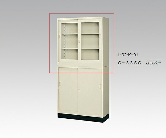 1-9249-01 スチール保管庫 G-33SG ガラス戸|GAOS 店