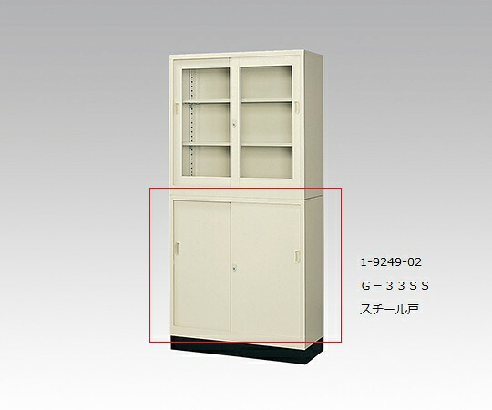 1-9249-02 スチール保管庫 G-33SS スチール戸｜GAOS　店