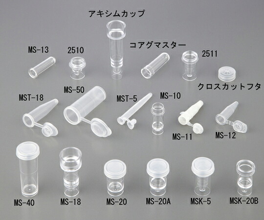 9-694-07 自動分析用サンプルカップ 0.5mL MSK-5