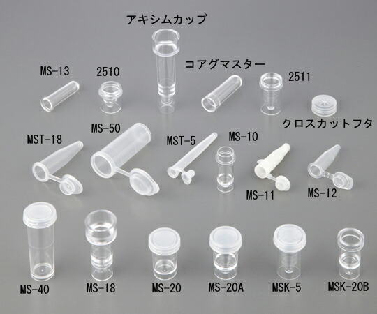 9-694-10 自動分析用サンプルカップ 0.5mL MSK-20B