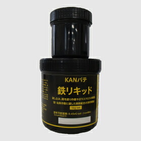 関西パテ化工 KANパテ 鉄リキッド 1kg