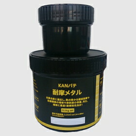 関西パテ化工 KANパテ 耐摩メタル 500g