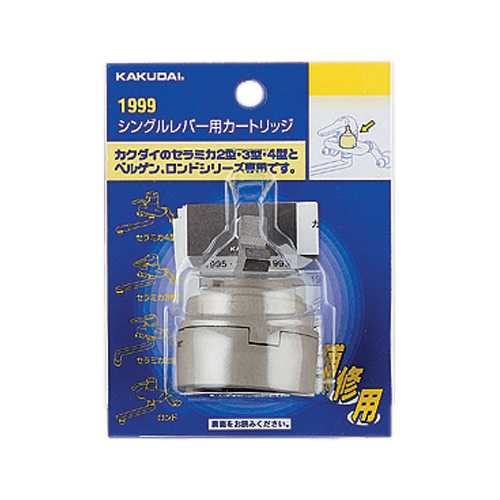 カクダイ シングルレバー用カートリッジ 1999