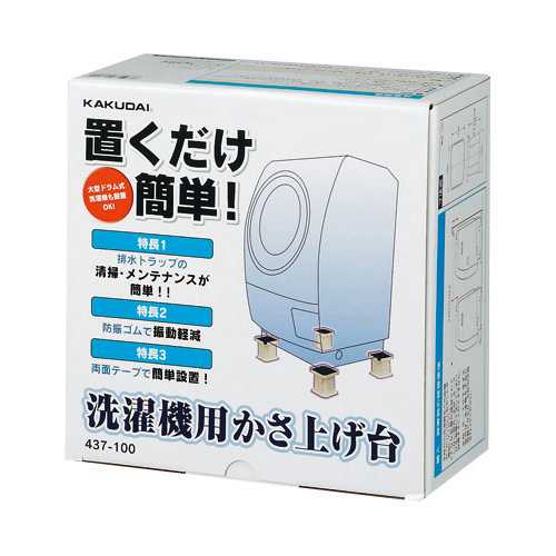 カクダイ 洗濯機用かさ上げ台 437-100
