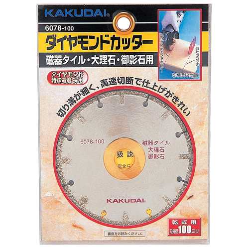 カクダイ ダイヤモンドカッター(大理石・タイル用) 6078-100