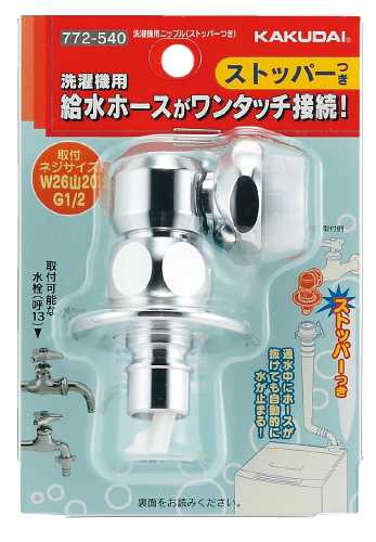 楽天市場】カクダイ 洗濯機用ニップル(ストッパー付) 品番：772-540