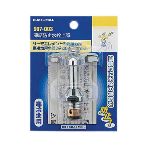 カクダイ 凍結防止水栓上部 907-003
