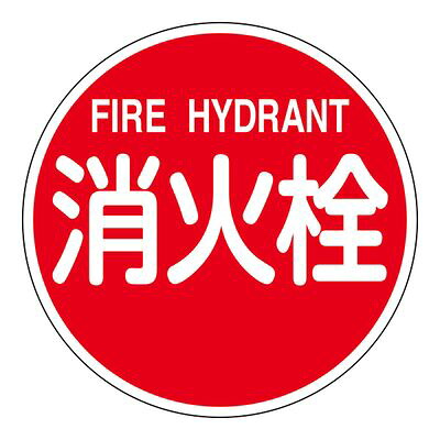 消防水利標識 消防600B 消火栓 FIRE HYDRANT 067031 12,714円