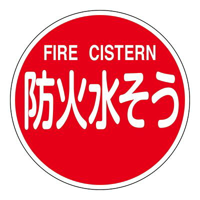 消防水利標識 消防600C 防火水そう FIRE CISTERN 067032