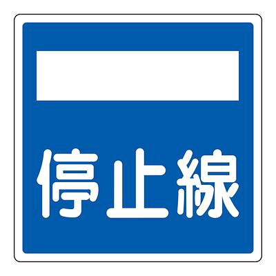 通い路目じるし 通い路406-2(AL) 差し止める線 133722