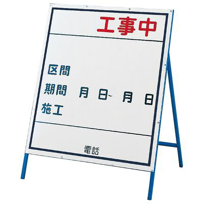 工事用標識(工事用看板) 工事-3(小) 129303