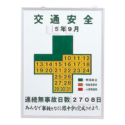 無災害記録板 記録-450K 229451