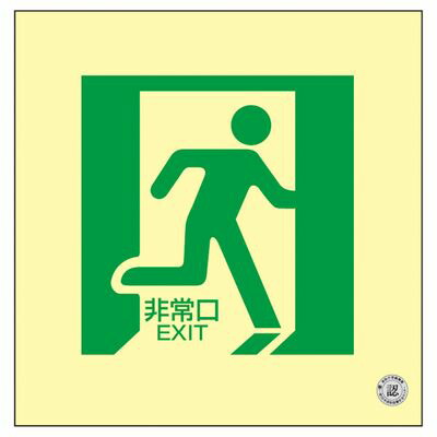 中輝度蓄光式床用誘導標識 床15 070015