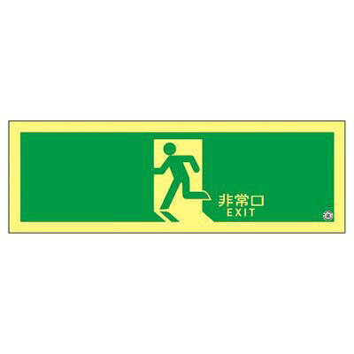 高明快さ蓄光避難口御引き回し目じるし ASN804 377804