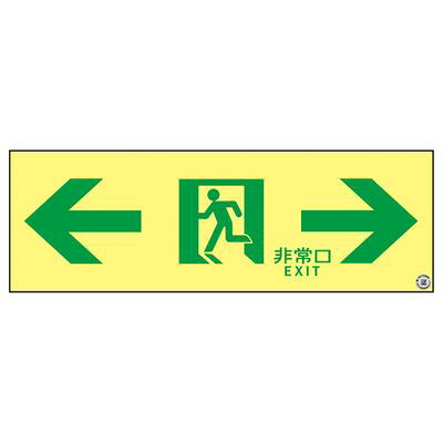 高輝度蓄光通路誘導標識 ASN903 377903｜GAOS　店
