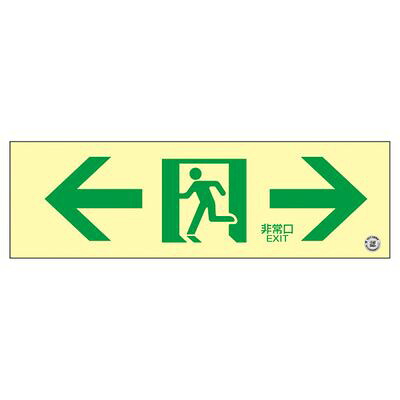 高明快さ蓄光通路奮い起こす目じるし 蓄光SN-2903 360903