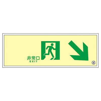 高輝度蓄光通路誘導標識 SUC-K020 379020
