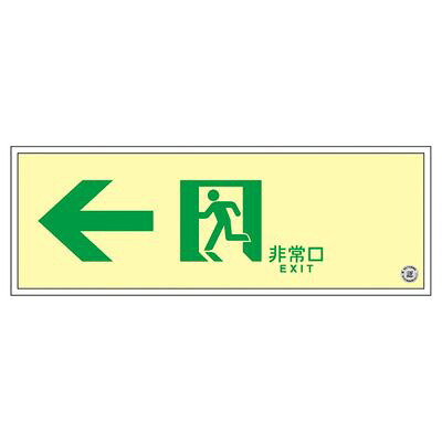 高輝度蓄光通路誘導標識 SUC-0773 379773