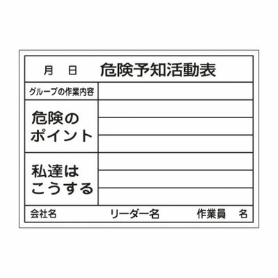 危険予知活動黒板(ホワイトボード) KKY-3B 317032