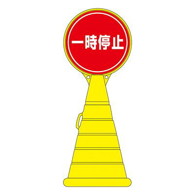 ロードポップサイン RP-11 336011