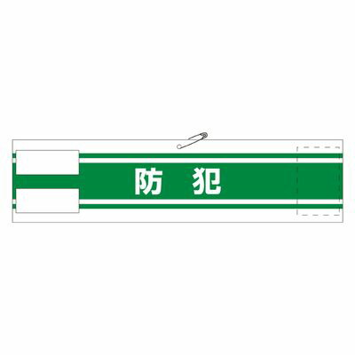 腕章 腕章−311 139311