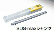 ミヤナガ シャンク(SDS-max)NO.1(Φ25~35) MHSK1MAX