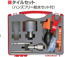 ミヤナガ タイルホールソー（セット）ハンズフリー給水セット付 SDSプラスシャンク SLT038RPB