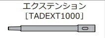 ミヤナガ NO.1アダプタ用エクステンションテーパー（1000L） TADEXT1000