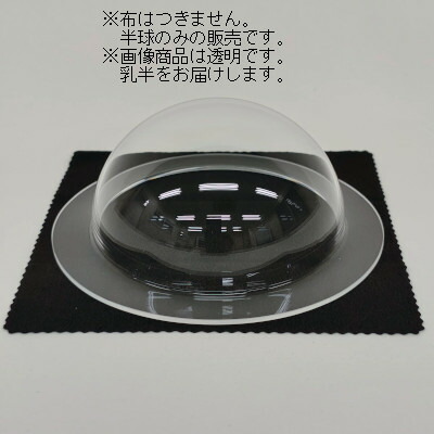 日本真空化学 アクリル半球ドーム乳半 600Φ×H300 板厚4mm フランジ有 幅20mm(受注生産品)
