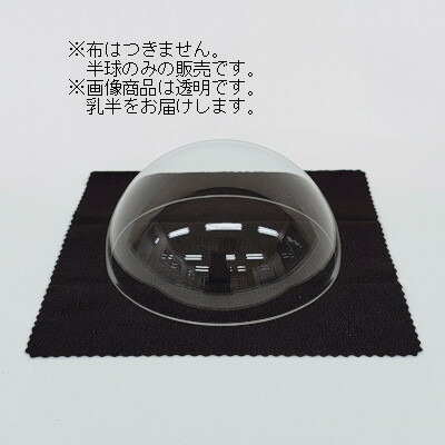 日本真空化学 アクリル半球ドーム乳半 600Φ×H300 板厚4mm(受注生産品)