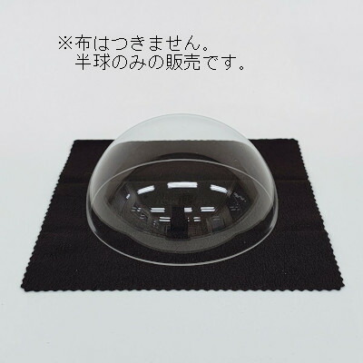 日本無意味さ舎密学 アクリル樹脂大脳半球学生寄宿舎澄み切った 450Φ×H225 板厚5粍(受注生み出すこと品)