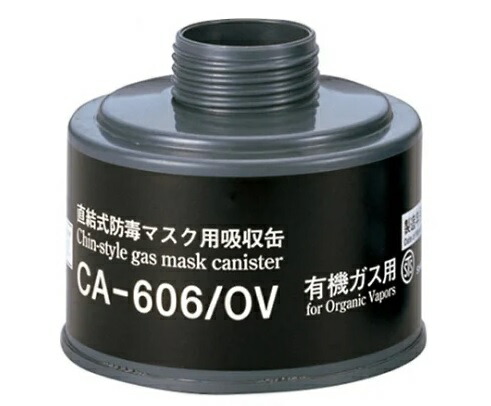 シゲマツ 直結式防毒マスク用吸収缶 CA-606/OV 有機ガス用 10個