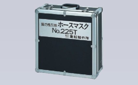 シゲマツ 肺力吸引形ホースマスク(225 シリーズ) 225用トランクケース 10個(受注生産品)