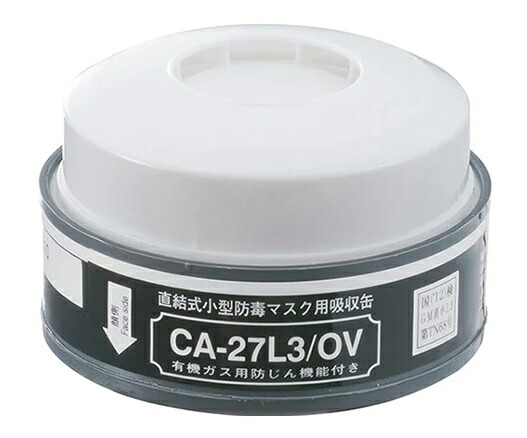 シゲマツ 防じん機能付き吸収缶 L3 CA-27L3/OV 有機ガス用 10個｜GAOS　店