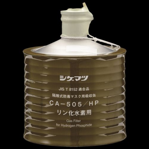 シゲマツ 隔離式防毒マスク用吸収缶 CA-505/HP リン化水素 1個