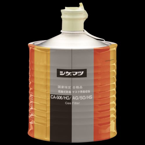 シゲマツ 隔離式防毒マスク用吸収缶 CA-506/HG/AG/SO/HS ハロゲン/酸性/亜硫酸ガス/硫化水素用 1個